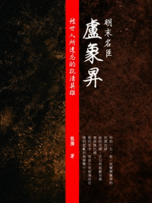 cover image of 明末名臣盧象昇